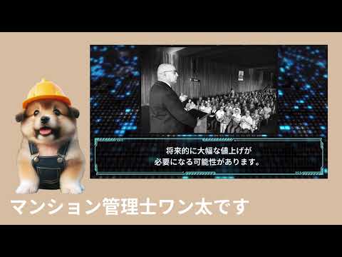 「マンション管理士ワン太が語る修繕金の均等積立方式のすすめ」