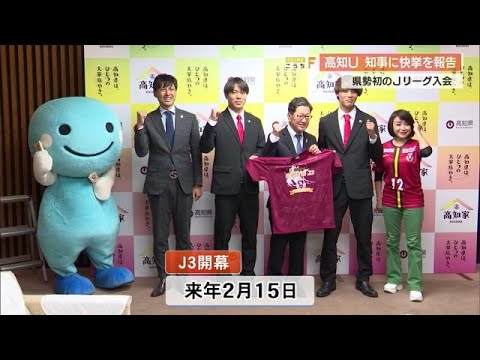 県勢初Jリーグ入会《高知ユナイテッドSC》が知事に喜びを報告【高知】 (24/12/13 18:37)