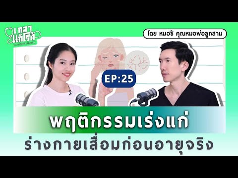 พฤติกรรมเร่งแก่ ร่างกายเสื่อมก่อนอายุจริง | เกลาแก้โรค EP.25 @dr.c.official7703