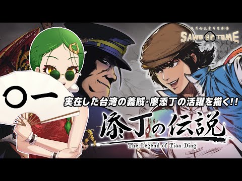 #01【添丁の伝説】👊時代と戦った男【さをとめ乱米】