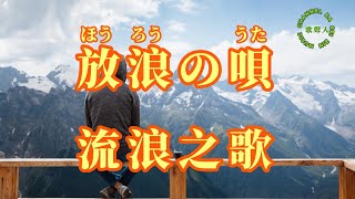 【日語導唱】放浪の唄（流浪之歌）/漢譯+注音+ 卡拉OK(カラオケ)-演唱: 華Hana