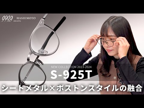 【999.9】シートメタル×ボストンの新たなフォーナインズデザイン「S-925T」【眼鏡フレーム】