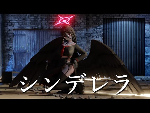 【Blue Archive MMD】ハスミ / Hasumi - シンデレラ