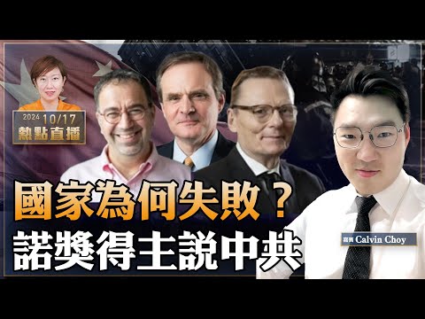 Calvin Choy：美3經濟學者獲諾獎，12年前已預測中共經濟崩潰｜香港低空經濟 中東化 Pacific Coffee店大量關閉【珍言真語 梁珍  10.17】（22:00直播）