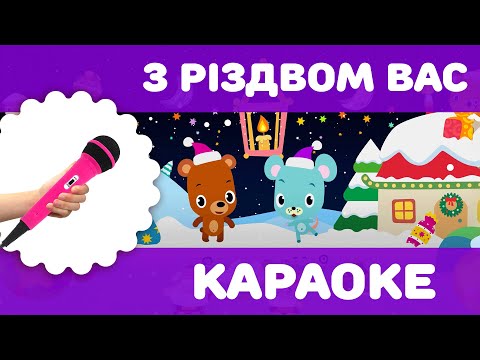 З різдвом вас усіх вітаєм караоке | Різдвяні колядки та щедрівки | Новорічні пісеньки для дітей