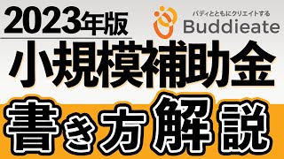 2023年小規模事業者持続化補助金書き方解説