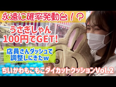 《ちいかわ》永遠に確率発動台？うさぎしゃん100円でGETwもこもこダイカットクッションVol.2〜獲得後店員さんダッシュで調整しにきたから悪いことしてないのに逃げちゃった笑〜