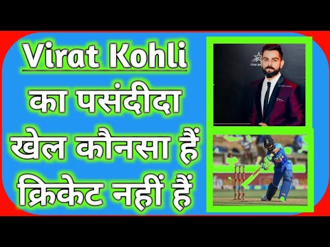 Favourite game of Virat Kohli| विराट कोहली का पसंदीदा खेल क्रिकेट नहीं हैं| #hindi #viratkohli