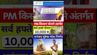 6000 रू खात्यात pm किसान ची ही बातमी नक्की पाहा #pmkisannews #shorts #viralvideo #trending #pmnews