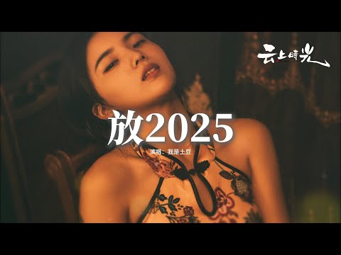 我是土豆 - 放2025『怎麼我哭的像小孩一樣淚流下來，我開始懷疑 回憶被命名意外，反覆追問 你的答案 放手它才是愛。』【動態歌詞MV】