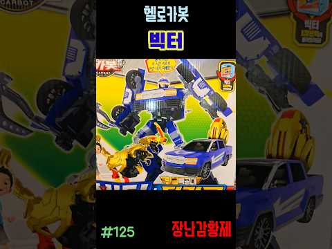 신제품 헬로카봇!! 빅터+티라쿵! 최초? HELLO CARBOT!! VICTOR + TYRAKOONG! first?