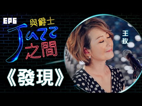 【發現】天韻合唱團 與爵士之間 Jazz ver._天韻合唱團 Official MV