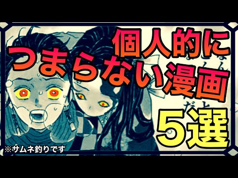 個人的につまらないと思う漫画5選【漫画紹介】