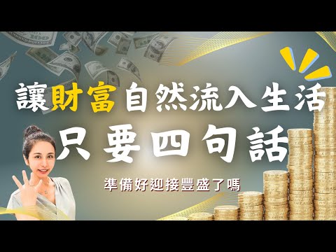 『每天只要四句話』讓財富自然流進你的生活，從內在純淨到財富自由／靈魂療癒師玳妍姐姐