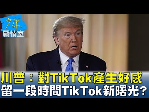 川普：對TikTok產生好感 可再保留一段時間TikTok新曙光？ 少康戰情室 20241224