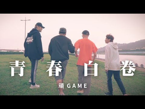 世紀大和解？聖結石、尼克回來了？ 【2019頑GAME－青春白卷】