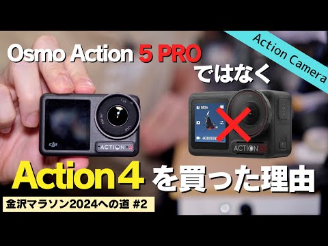 【なぜ】Osmo Action 5 ProではなくAction4を選んだ理由 【金沢マラソンへの道#2】