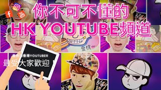 【最熱門HK YouTube Channel】一起探討Youtube受歡迎香港頻道 I 最熱門HK Youtuber