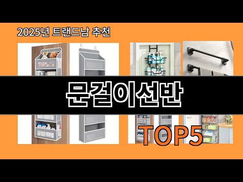 문걸이선반 재입고되면 바로 품절되는 검증템 BEST 10