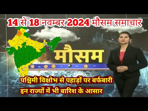 14 से 18 नवम्बर 2024 सम्पूर्ण भारत मौसम  समाचार  Weather update | Mausam ki jaankari | Today Weather