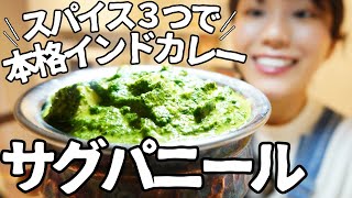 【ほうれん草チーズカレー】スパイス3つで本格インドカレー！サグパニールの作り方