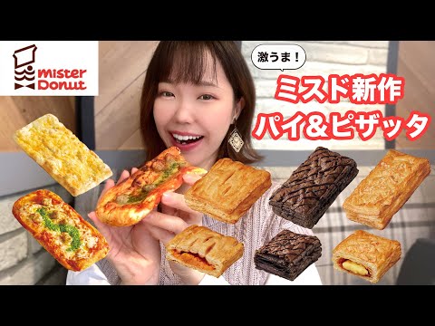 【ミスド新作】もちもちピザッタ&秋の新作パイ3種が美味しすぎた！🍕【モッパン】