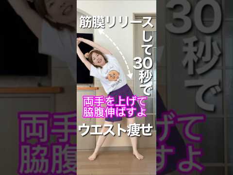 【あと59日！100日後に痩せる主婦】脇腹伸ばして筋膜リリース！！痩せやすくしていこ! #ダイエット #100日後に痩せる #簡単 #アラフィフ #運動