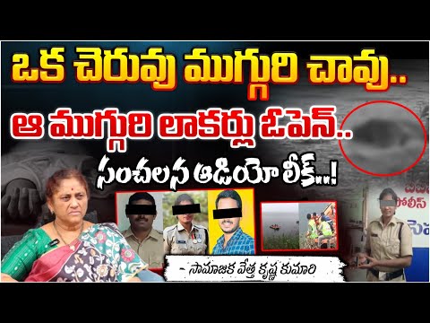 అసలు జరిగింది ఇదే..? || Audio Leak In Constable And SI Incident || Red Tv