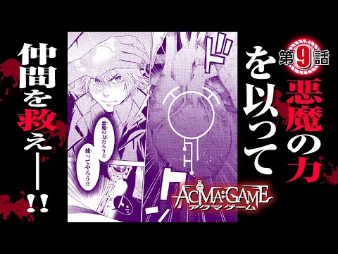 【漫画】究極の”頭脳×心理”バトル！『ACMA:GAME』009 懺悔の時間だ