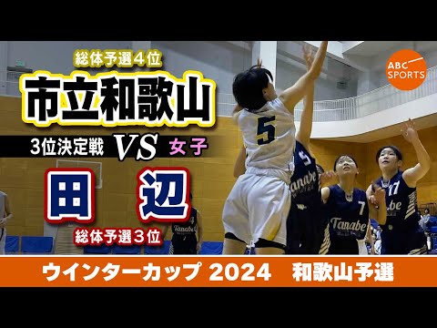 【高校バスケ】市立和歌山(白) vs 田辺(紺)【WC2024/女子:3位決定戦】