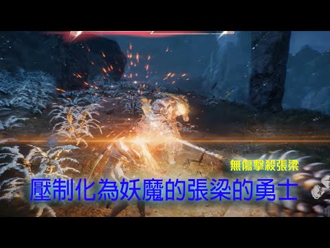 臥龍 - 低士氣無傷擊殺張梁! 苦手也可以把BOSS打到臥床! PC-4K