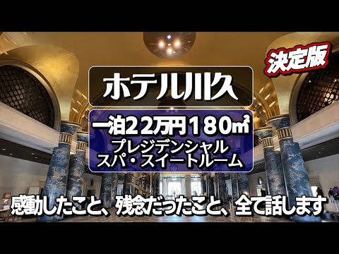 一泊22万円。部屋の広さは180㎡。【白浜  ホテル川久】ホテル川久。プレジデンシャルスパスイートルーム。総工費400億円、まるでヨーロッパのお城です。インペリアルラウンジも素敵でした！