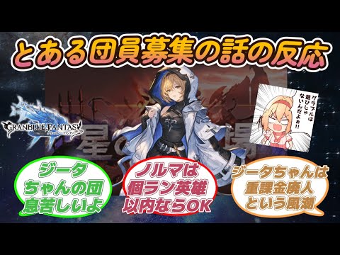 【グラブル反応集】団員２名募集しまーす！ノルマは個ラン英雄以内なら何でもOKでーす！に対する騎空士達の反応