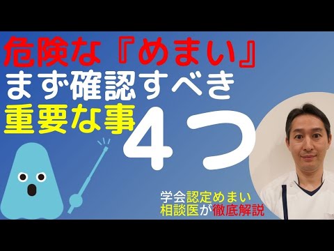 危険なめまい、救急外来に行くべきか判断する方法４つを解説