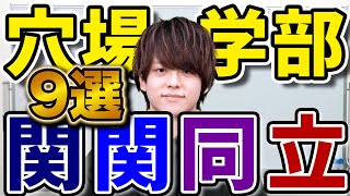 【大学の穴場】ここなら合格も余裕！関関同立の穴場学部9選