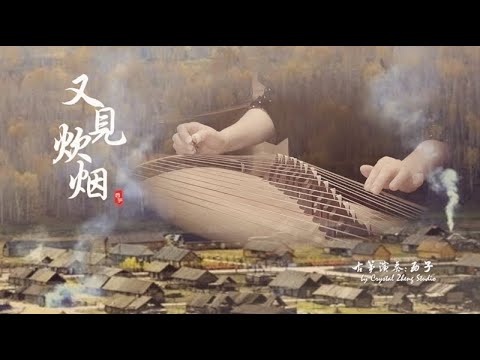 古箏《又見炊煙》-See the Chimney Smoke Rise Again-西子古箏（鄧麗君金曲）好听的古筝音乐-Guzheng Music-by Crystal Zheng Studio