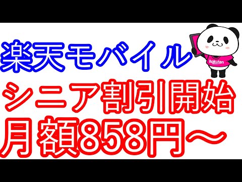 【楽天モバイル】シニア割引開始　月額858円～