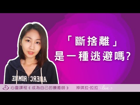 我們不是都是一體的嗎? 不是要尊重包容對方? 該如何看待人際關係的斷捨離?