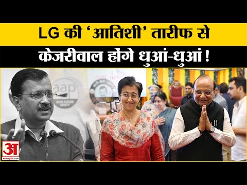 Delhi Election2025: LG की तारीफ के बाद बढ़ा Delhi का राजनीतिक पारा, आगे क्या? Amar Ujala