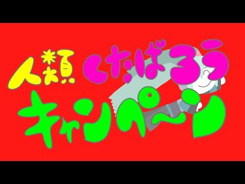 人類くたばろうキャンペーン（wotakuアレンジ）