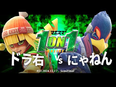 マエスマ'1on1#25[SF] ドラ右(ミェンミェン) VS にゃねん(ファルコ) #スマブラSP #マエスマ