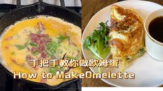 欧姆蛋 (How to Make Omelette) | 手把手教程 | 美味又营养的早餐其实很简单 | V家小厨 Vhomecook