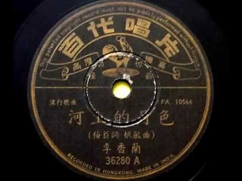 李香蘭 - 河上的月色