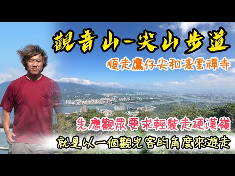 觀音山《尖山步道》｜觀眾一個要求，我又衝上硬漢嶺了｜順走凌雲禪寺和鷹仔尖｜走一個穩定的路線，不時突破自己走原始路段，讓大家可以參考｜