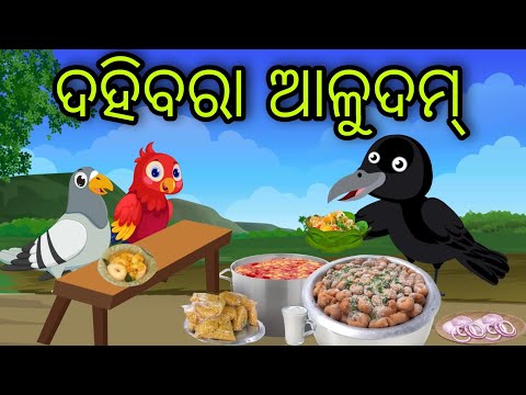 ଦହିବରା ଆଳୁଦମ | Dahibara Aludam | Tiki Chadhei Gapa | Odia Chadhei Gapa | New Story