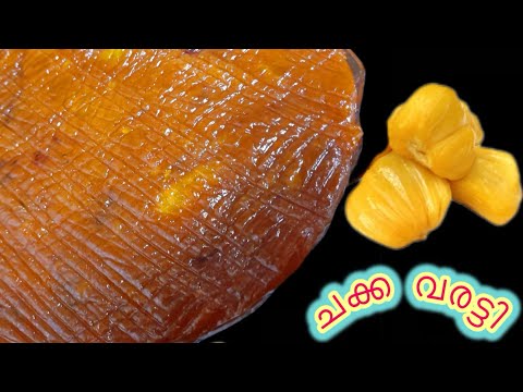 ചക്ക വരട്ടി | Chakka Varatti |Jackfruit Recipe