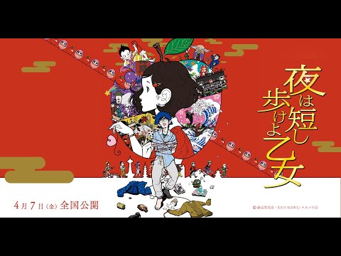 電影543： 【春宵苦短，少女前進吧】影評/在青春浪漫的夜裡，來場奇幻荒謬的冒險