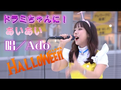 【ハロウィン】あいあい『唱/Ado』ドラミちゃんで盛り上げる