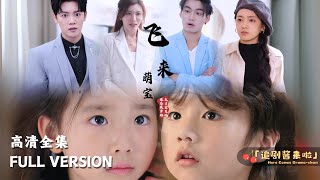 [MULTI SUB]《飞来萌宝》🍒六年后亡妻归来，带着萌宝炸翻豪门！ #短剧 #shortdrama