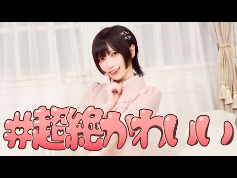 #超絶かわいい (カレアイVer.) 踊ってみた / めーとる